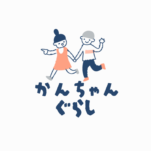 かんちゃんぐらし